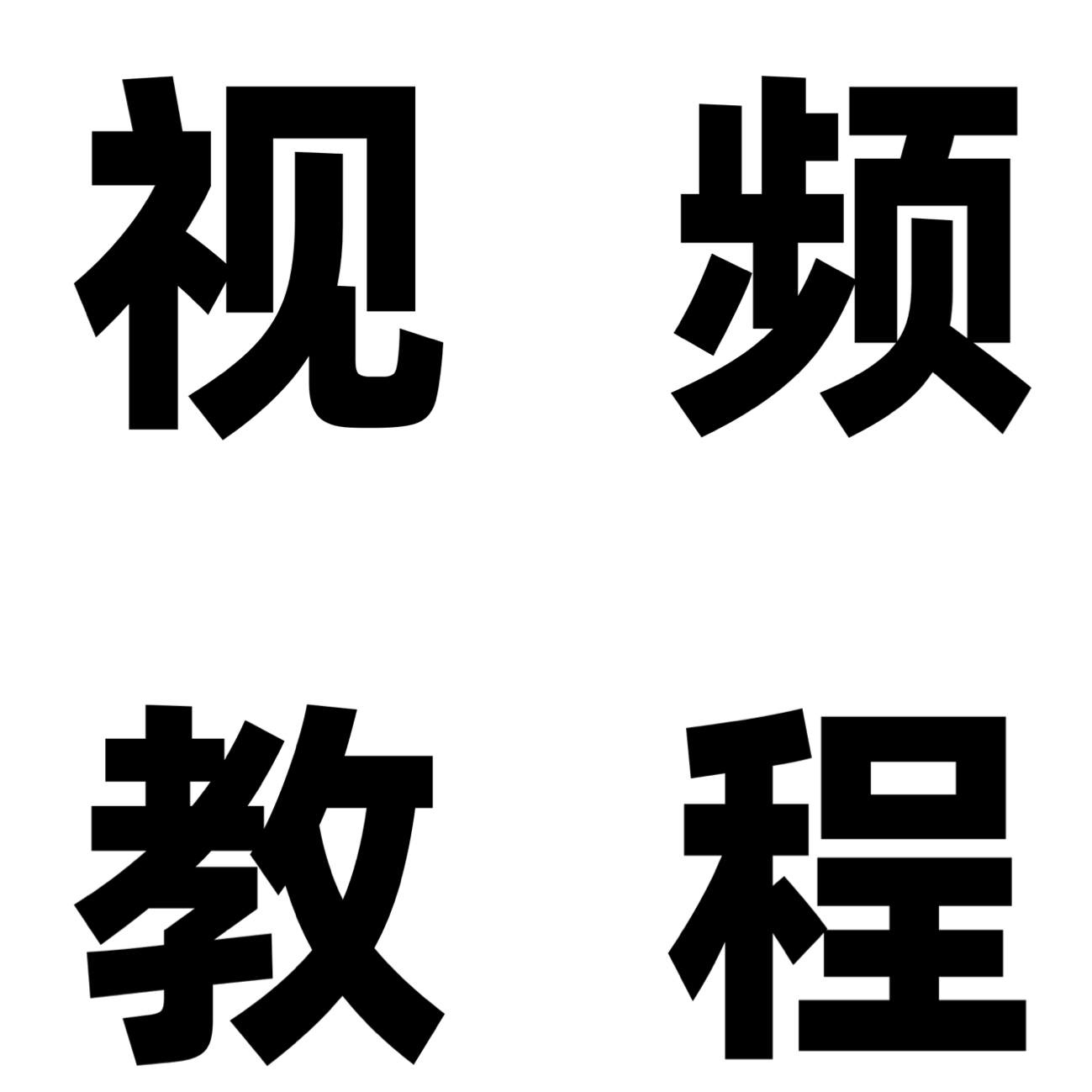 IOS安装教程